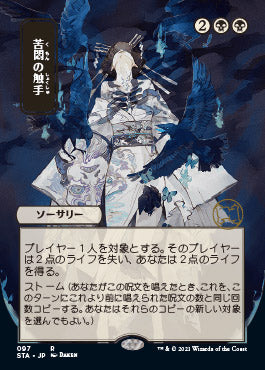 Tendrils of Agony (Japanese) [Strixhaven: Mystical Archive] | Jack's On Queen