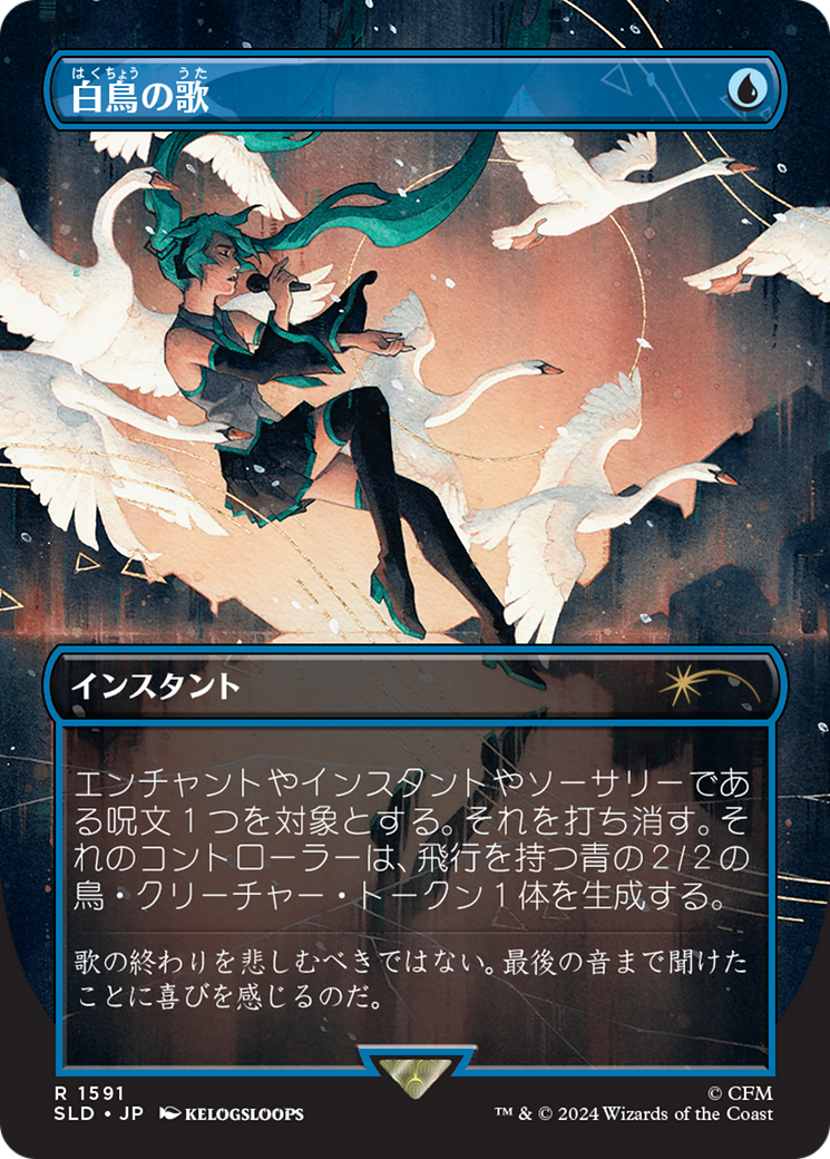 Swan Song (1591) (Japanese) [Secret Lair Drop Series] | Jack's On Queen