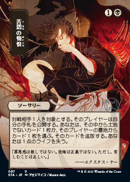 Agonizing Remorse (Japanese) [Strixhaven: Mystical Archive] | Jack's On Queen