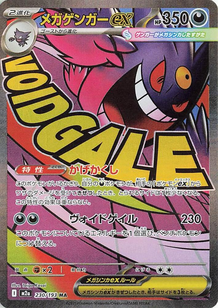 Mega Gengar ex - 230/193 - M2a: High Class Pack: MEGA Dream ex (M2a) - Japanese | Jack's On Queen