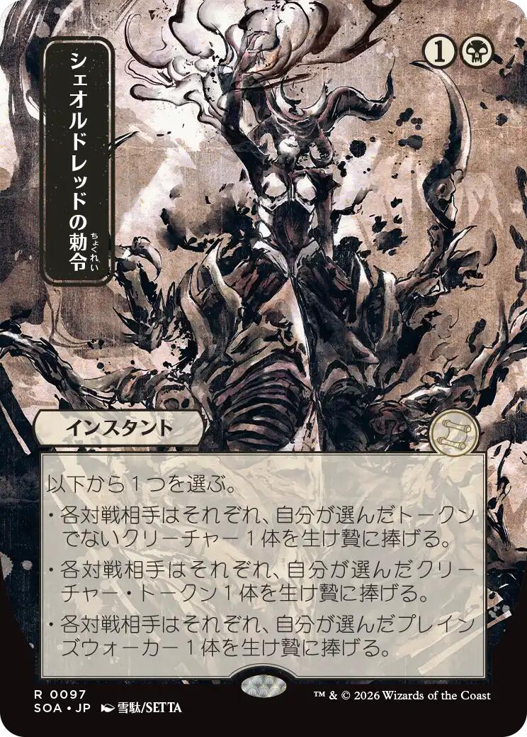 Sheoldred's Edict (Japanese) [Secrets of Strixhaven: Mystical Archive] | Jack's On Queen