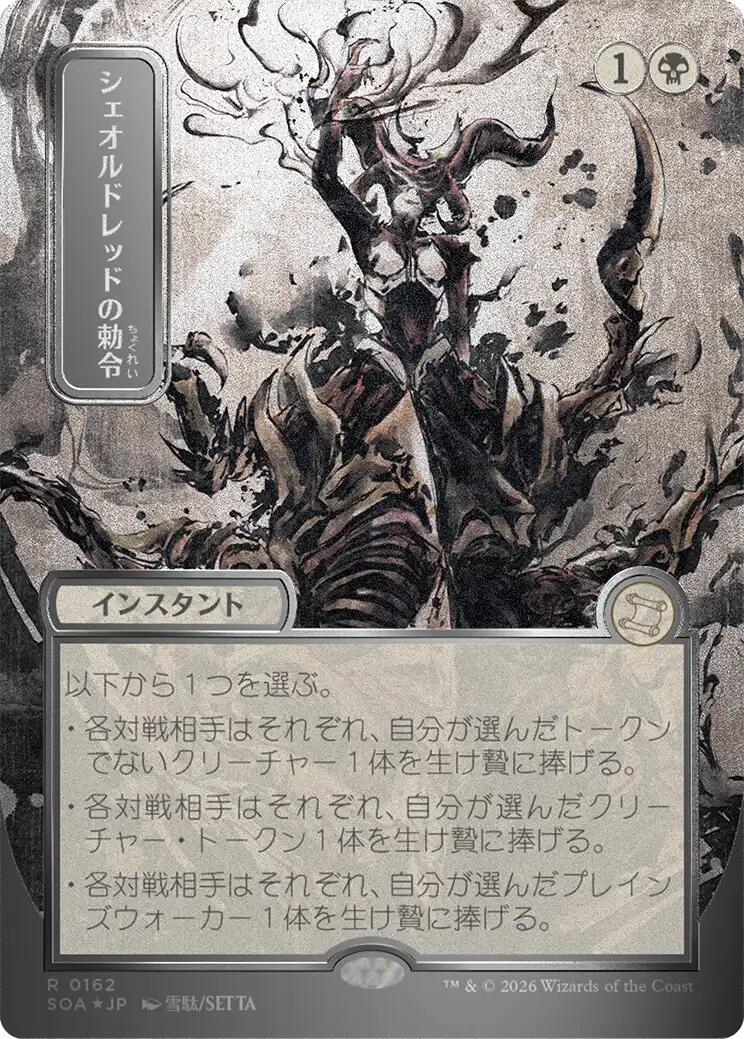 Sheoldred's Edict (Japanese Silver Scroll Foil) [Secrets of Strixhaven: Mystical Archive] | Jack's On Queen