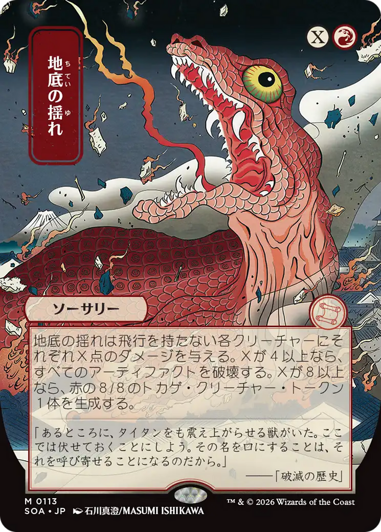 Subterranean Tremors (Japanese) [Secrets of Strixhaven: Mystical Archive] | Jack's On Queen