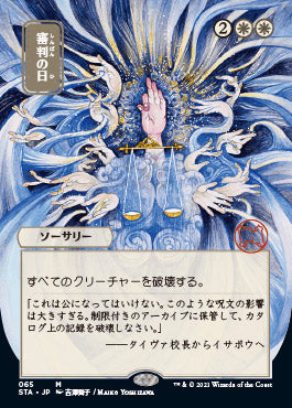 Day of Judgment (Japanese Foil Etched) [Strixhaven: Mystical Archive] | Jack's On Queen