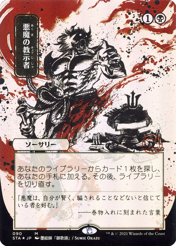 Demonic Tutor (Japanese Alternate Art) [Strixhaven: Mystical Archive] | Jack's On Queen