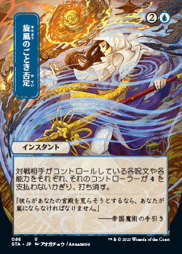 Whirlwind Denial (Japanese Foil Etched) [Strixhaven: Mystical Archive] | Jack's On Queen
