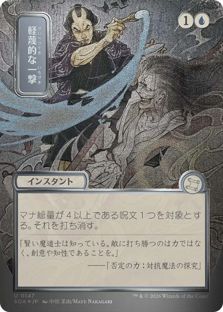 Disdainful Stroke (Japanese Silver Scroll Foil) [Secrets of Strixhaven: Mystical Archive] | Jack's On Queen