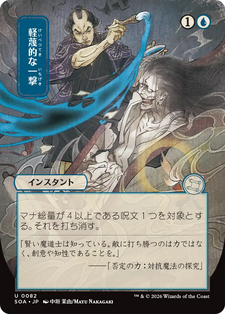 Disdainful Stroke (Japanese) [Secrets of Strixhaven: Mystical Archive] | Jack's On Queen