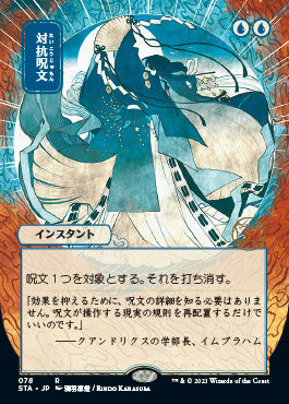 Counterspell (Japanese) [Strixhaven Mystical Archive] | Jack's On Queen
