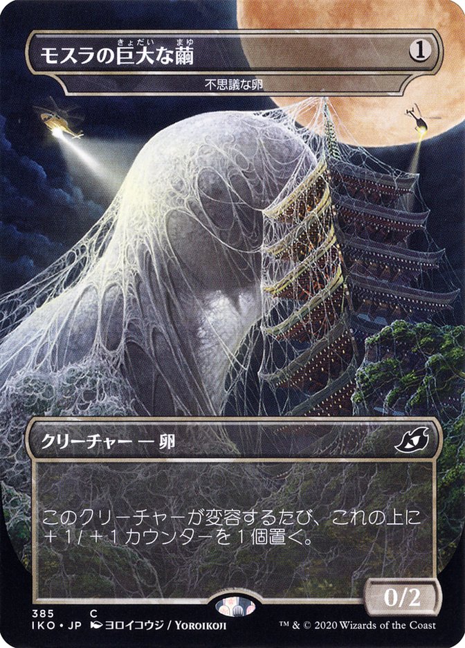 Mysterious Egg - Mothra's Giant Cocoon (Japanese Alternate Art) [Ikoria: Lair of Behemoths] | Jack's On Queen