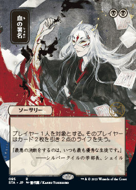 Sign in Blood (Japanese) [Strixhaven Mystical Archive] | Jack's On Queen