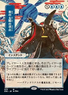 Blue Sun's Zenith (Japanese) [Strixhaven Mystical Archive] | Jack's On Queen