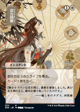 Revitalize (Japanese) [Strixhaven Mystical Archive] | Jack's On Queen