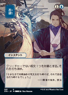 Negate (Japanese Etched Foil) [Strixhaven Mystical Archive] | Jack's On Queen