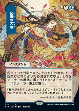 Memory Lapse (Japanese Etched Foil) [Strixhaven Mystical Archive] | Jack's On Queen